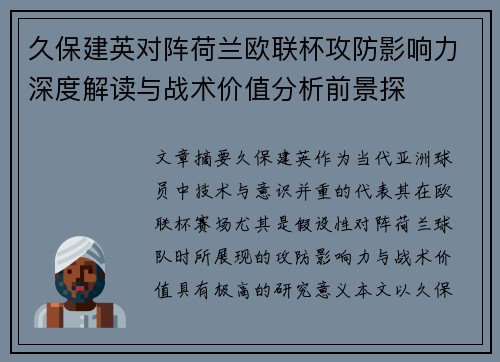 久保建英对阵荷兰欧联杯攻防影响力深度解读与战术价值分析前景探 久保建英对阵荷兰欧联杯攻防影响力深度解读与战术价值分析前景探