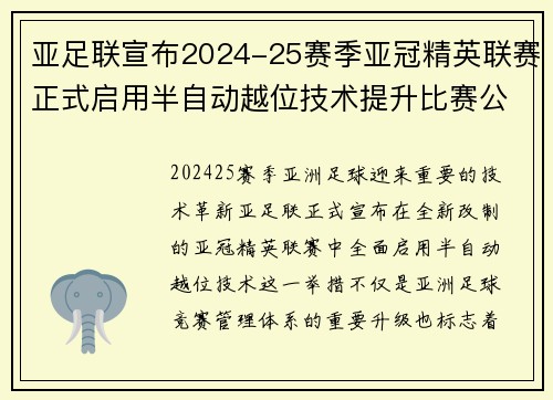 亚足联宣布2024-25赛季亚冠精英联赛正式启用半自动越位技术提升比赛公正性