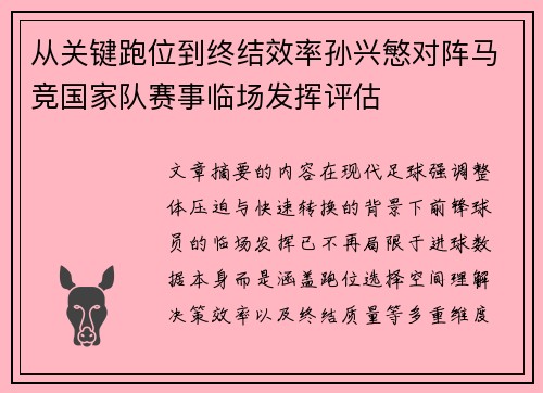 从关键跑位到终结效率孙兴慜对阵马竞国家队赛事临场发挥评估 从关键跑位到终结效率孙兴慜对阵马竞国家队赛事临场发挥评估