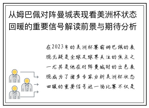 从姆巴佩对阵曼城表现看美洲杯状态回暖的重要信号解读前景与期待分析展望
