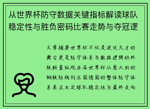 从世界杯防守数据关键指标解读球队稳定性与胜负密码比赛走势与夺冠逻辑