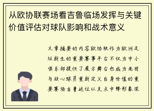从欧协联赛场看吉鲁临场发挥与关键价值评估对球队影响和战术意义 从欧协联赛场看吉鲁临场发挥与关键价值评估对球队影响和战术意义
