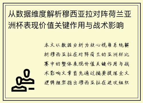 从数据维度解析穆西亚拉对阵荷兰亚洲杯表现价值关键作用与战术影响