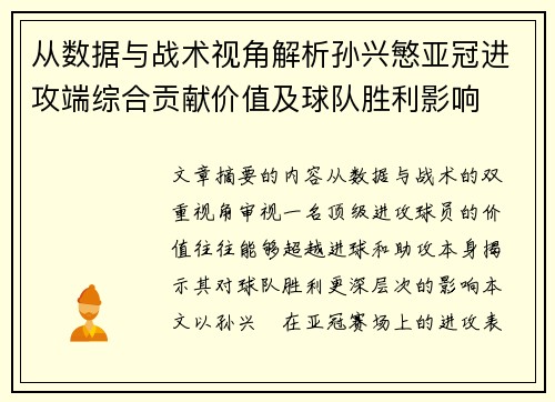 从数据与战术视角解析孙兴慜亚冠进攻端综合贡献价值及球队胜利影响