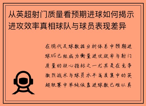 从英超射门质量看预期进球如何揭示进攻效率真相球队与球员表现差异 从英超射门质量看预期进球如何揭示进攻效率真相球队与球员表现差异