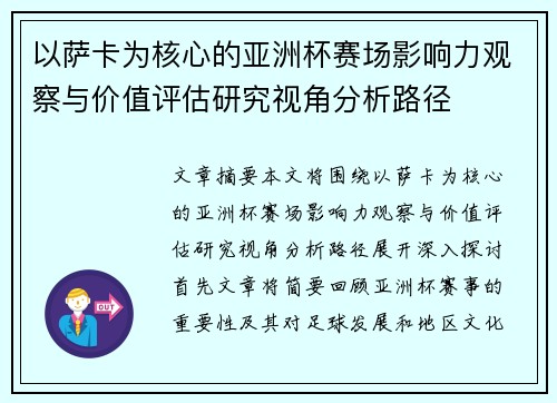 以萨卡为核心的亚洲杯赛场影响力观察与价值评估研究视角分析路径