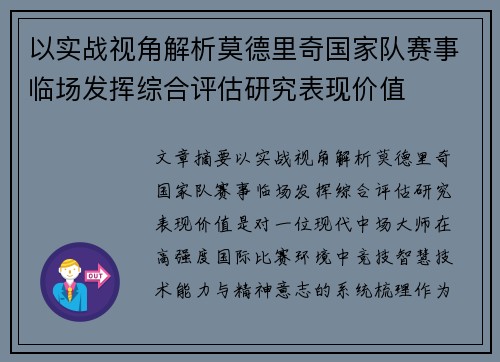 以实战视角解析莫德里奇国家队赛事临场发挥综合评估研究表现价值