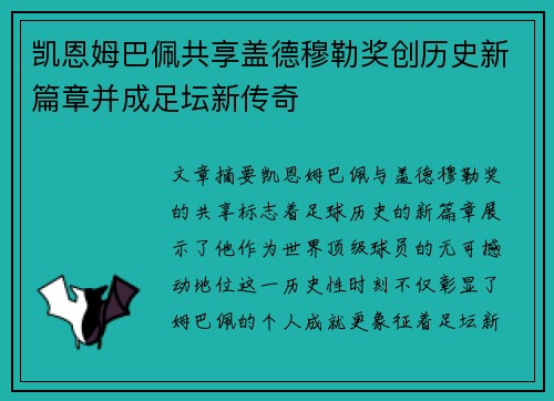 凯恩姆巴佩共享盖德穆勒奖创历史新篇章并成足坛新传奇 凯恩姆巴佩共享盖德穆勒奖创历史新篇章并成足坛新传奇