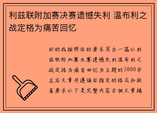 利兹联附加赛决赛遗憾失利 温布利之战定格为痛苦回忆