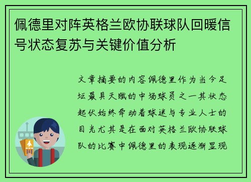 佩德里对阵英格兰欧协联球队回暖信号状态复苏与关键价值分析 佩德里对阵英格兰欧协联球队回暖信号状态复苏与关键价值分析