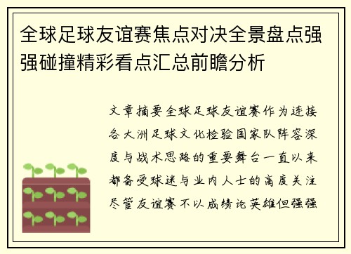 全球足球友谊赛焦点对决全景盘点强强碰撞精彩看点汇总前瞻分析 全球足球友谊赛焦点对决全景盘点强强碰撞精彩看点汇总前瞻分析