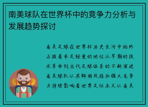 南美球队在世界杯中的竞争力分析与发展趋势探讨