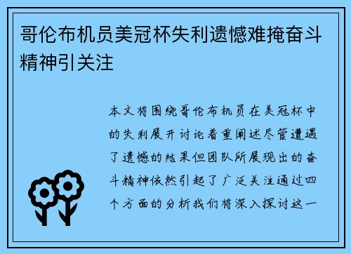 哥伦布机员美冠杯失利遗憾难掩奋斗精神引关注 哥伦布机员美冠杯失利遗憾难掩奋斗精神引关注