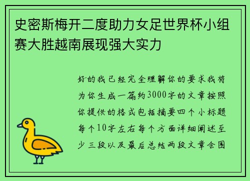 史密斯梅开二度助力女足世界杯小组赛大胜越南展现强大实力 史密斯梅开二度助力女足世界杯小组赛大胜越南展现强大实力