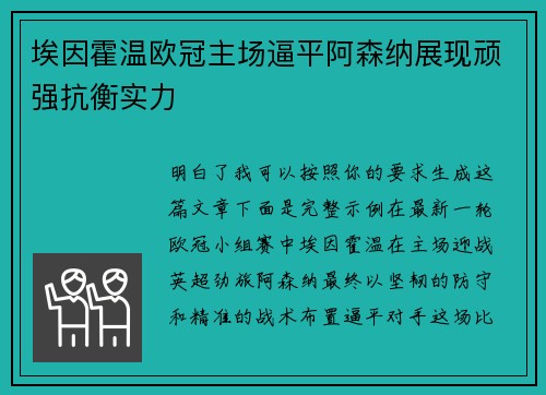 埃因霍温欧冠主场逼平阿森纳展现顽强抗衡实力 埃因霍温欧冠主场逼平阿森纳展现顽强抗衡实力