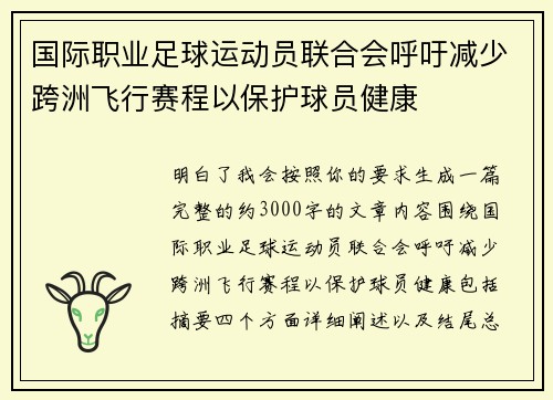 国际职业足球运动员联合会呼吁减少跨洲飞行赛程以保护球员健康