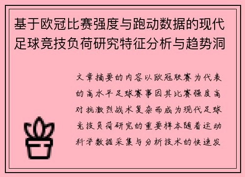 基于欧冠比赛强度与跑动数据的现代足球竞技负荷研究特征分析与趋势洞察