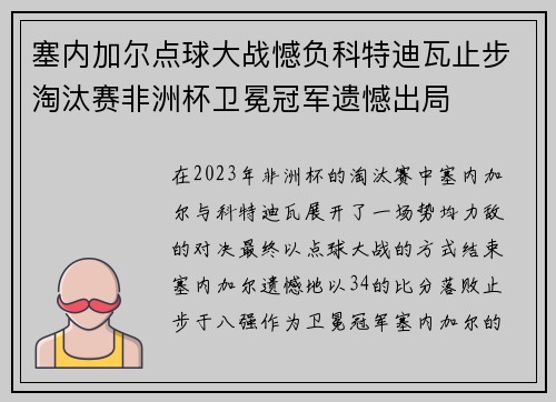 塞内加尔点球大战憾负科特迪瓦止步淘汰赛非洲杯卫冕冠军遗憾出局 塞内加尔点球大战憾负科特迪瓦止步淘汰赛非洲杯卫冕冠军遗憾出局