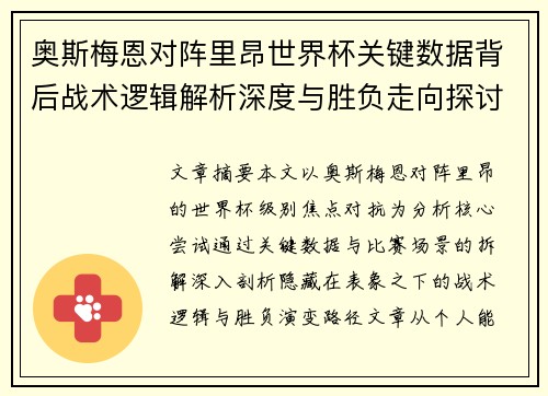 奥斯梅恩对阵里昂世界杯关键数据背后战术逻辑解析深度与胜负走向探讨 奥斯梅恩对阵里昂世界杯关键数据背后战术逻辑解析深度与胜负走向探讨