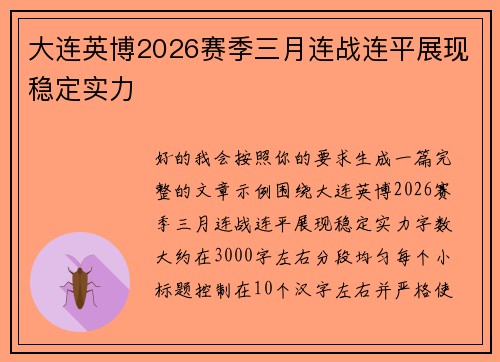 大连英博2026赛季三月连战连平展现稳定实力