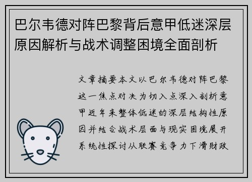 巴尔韦德对阵巴黎背后意甲低迷深层原因解析与战术调整困境全面剖析 巴尔韦德对阵巴黎背后意甲低迷深层原因解析与战术调整困境全面剖析