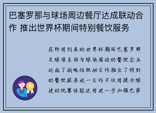 巴塞罗那与球场周边餐厅达成联动合作 推出世界杯期间特别餐饮服务