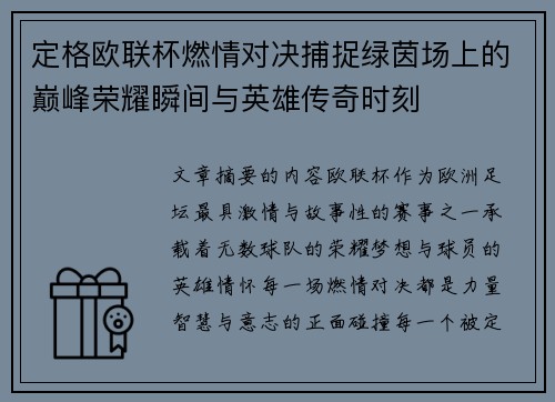 定格欧联杯燃情对决捕捉绿茵场上的巅峰荣耀瞬间与英雄传奇时刻