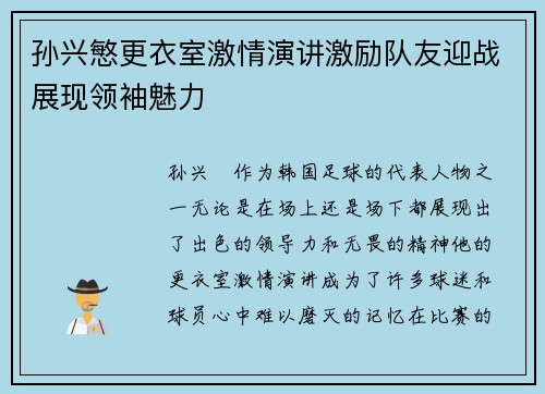 孙兴慜更衣室激情演讲激励队友迎战展现领袖魅力 孙兴慜更衣室激情演讲激励队友迎战展现领袖魅力