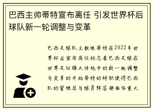 巴西主帅蒂特宣布离任 引发世界杯后球队新一轮调整与变革