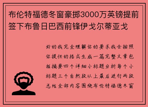 布伦特福德冬窗豪掷3000万英镑提前签下布鲁日巴西前锋伊戈尔蒂亚戈