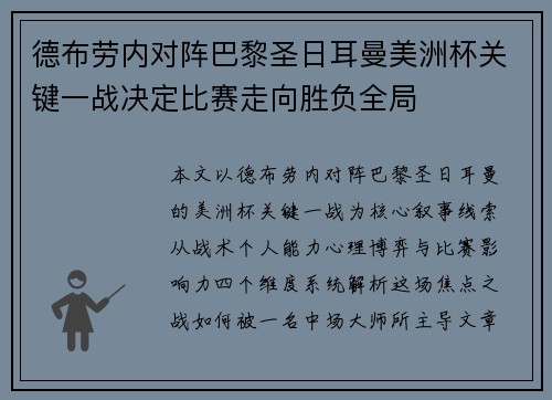 德布劳内对阵巴黎圣日耳曼美洲杯关键一战决定比赛走向胜负全局