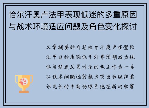 恰尔汗奥卢法甲表现低迷的多重原因与战术环境适应问题及角色变化探讨 恰尔汗奥卢法甲表现低迷的多重原因与战术环境适应问题及角色变化探讨