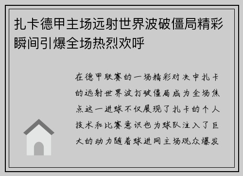 扎卡德甲主场远射世界波破僵局精彩瞬间引爆全场热烈欢呼