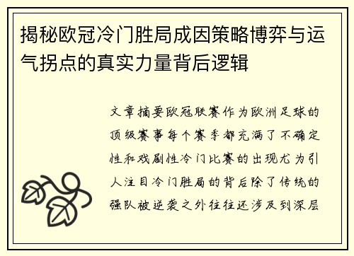 揭秘欧冠冷门胜局成因策略博弈与运气拐点的真实力量背后逻辑 揭秘欧冠冷门胜局成因策略博弈与运气拐点的真实力量背后逻辑