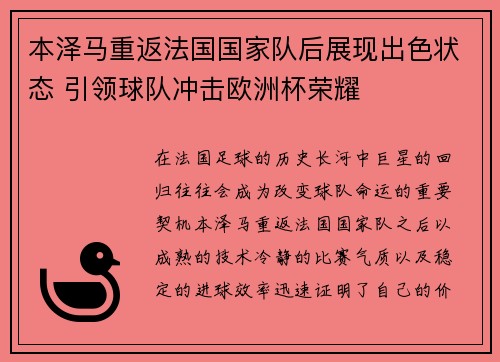 本泽马重返法国国家队后展现出色状态 引领球队冲击欧洲杯荣耀 本泽马重返法国国家队后展现出色状态 引领球队冲击欧洲杯荣耀