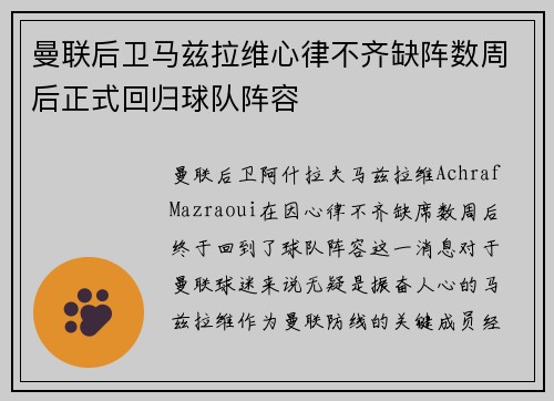 曼联后卫马兹拉维心律不齐缺阵数周后正式回归球队阵容