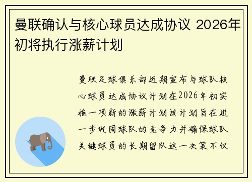 曼联确认与核心球员达成协议 2026年初将执行涨薪计划 曼联确认与核心球员达成协议 2026年初将执行涨薪计划