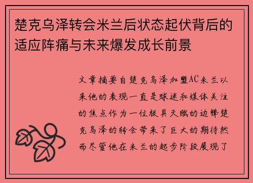 楚克乌泽转会米兰后状态起伏背后的适应阵痛与未来爆发成长前景 楚克乌泽转会米兰后状态起伏背后的适应阵痛与未来爆发成长前景