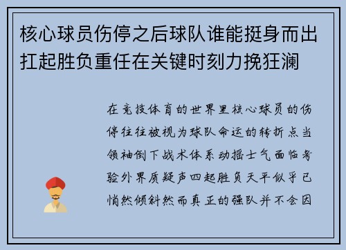 核心球员伤停之后球队谁能挺身而出扛起胜负重任在关键时刻力挽狂澜