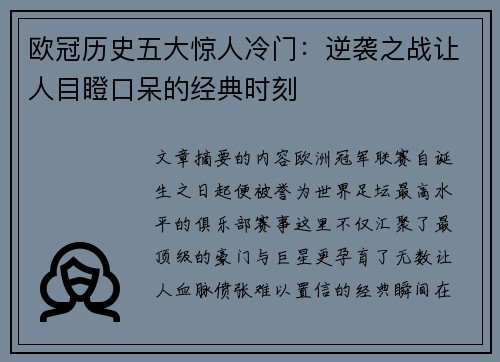 欧冠历史五大惊人冷门:逆袭之战让人目瞪口呆的经典时刻 欧冠历史五大惊人冷门:逆袭之战让人目瞪口呆的经典时刻