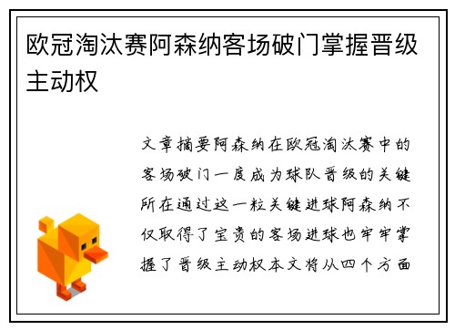 欧冠淘汰赛阿森纳客场破门掌握晋级主动权