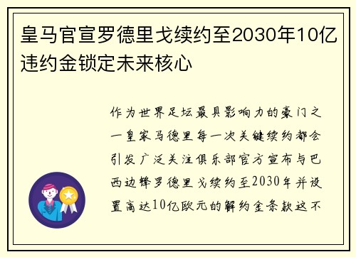 皇马官宣罗德里戈续约至2030年10亿违约金锁定未来核心