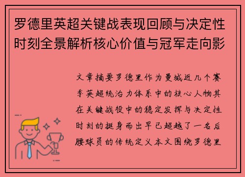 罗德里英超关键战表现回顾与决定性时刻全景解析核心价值与冠军走向影响