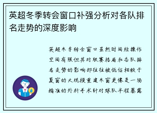 英超冬季转会窗口补强分析对各队排名走势的深度影响 英超冬季转会窗口补强分析对各队排名走势的深度影响
