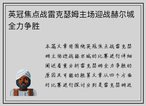 英冠焦点战雷克瑟姆主场迎战赫尔城全力争胜