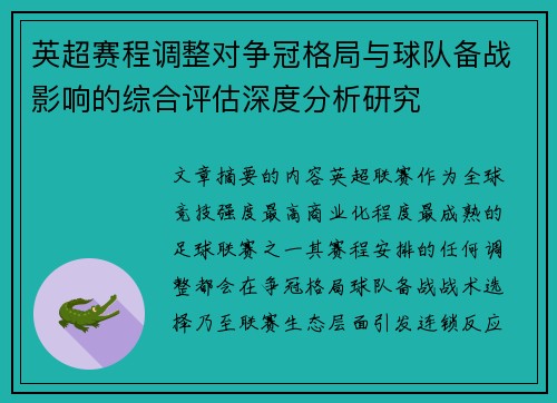 英超赛程调整对争冠格局与球队备战影响的综合评估深度分析研究
