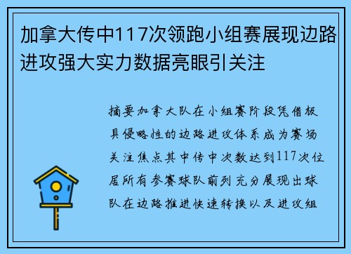 加拿大传中117次领跑小组赛展现边路进攻强大实力数据亮眼引关注 加拿大传中117次领跑小组赛展现边路进攻强大实力数据亮眼引关注